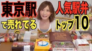 【MUKBANG】 The TOP 10 [Ekiben] Lunch Boxes From Tokyo Station ! 142 Dollars In Total [CC Available]