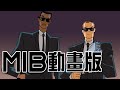 慘遭遺忘的經典神作《MIB/黑衣警探動畫版》│推坑介紹│冷門卡通館#11.5