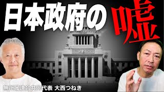 【ニコニコ全編ライブ配信】暴露！国家財政の闇と日本政府の嘘 (大西つねき × 石田和靖)