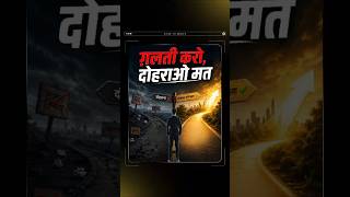 गलती से मत डरो, उससे सीखो | Best Motivational Speech in Hindi