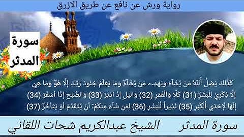 سورة المدثر ☆ ختمة ورش ☆ بصوت الفقير إلى الله/ عبدالكريم اللقاني