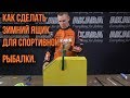 Как сделать зимний ящик для спортивной рыбалки.