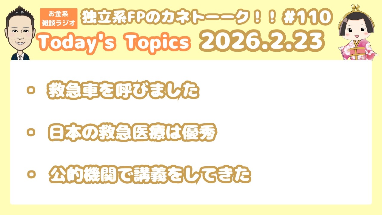 第110回　独立系FPのカネトーーク！！