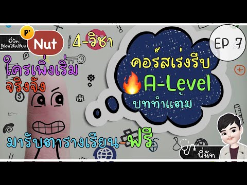 คอร์สเร่งรีบ A-Level วิชาสามัญ 🔥 พร้อมสอบ 70% ใน 30 วัน 😎 [คอร์สติวฟรี +ฟรีอั่งเปา +คอร์สติวพิเศษ]