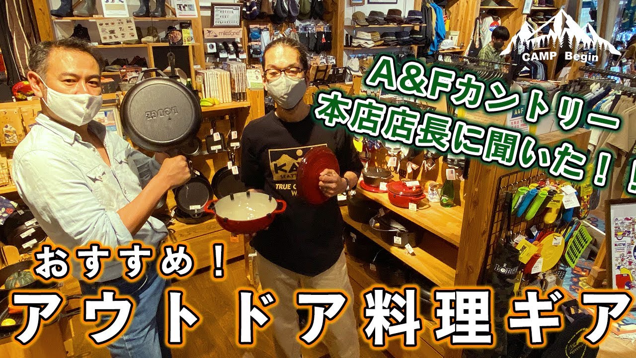 CAMP Begin#12】ロッジのダッチオーブンの賢い選び方とは？「A&F