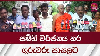 සමිති වර්ජනය කර ගුරුවරු පාසලට | Rupavahini News