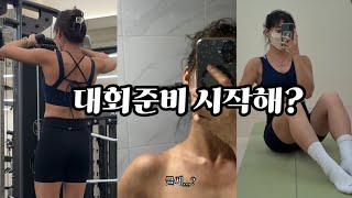 여자트레이너vlog | 진짜 추천하는 어깨운동 루틴 / 비키니대회준비 시작하는 브이로그,,아마도,,,