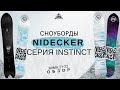 Сноуборды Nidecker 21-22 серия Instinct: первый взгляд