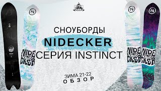 Сноуборды Nidecker 21-22 серия Instinct: первый взгляд