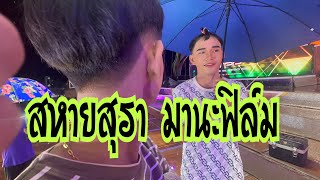 ‼️‼️สหายสุรา น้องมานะ&น้องฟิล์ม‼️‼️