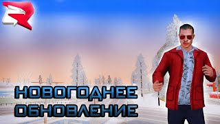 ОБЗОР НОВОГОДНЕГО ОБНОВЛЕНИЕ  РОДИНА РП. САМОЕ КЛАССНОЕ ОБНОВЛЕНИЕ ПОД НОВЫЙ ГОД  ❄️🎅🏻 (CRMP)