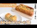 【グルテンフリー】おからパウダーのバナナケーキ｜okara banana cake【小麦粉・乳製品不使用】おからパウダー