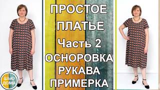 Самое простое платье. Часть 2