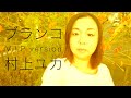 村上ユカ「ブランコ(V.I.P vesion) 」music video