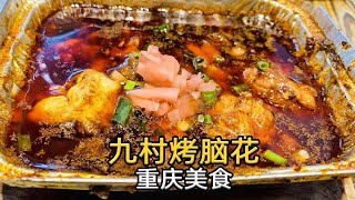 在麻辣火锅之都重庆，宵夜吃九村烤脑花，香滑软嫩，19一份太值了！【太阳探店plus】