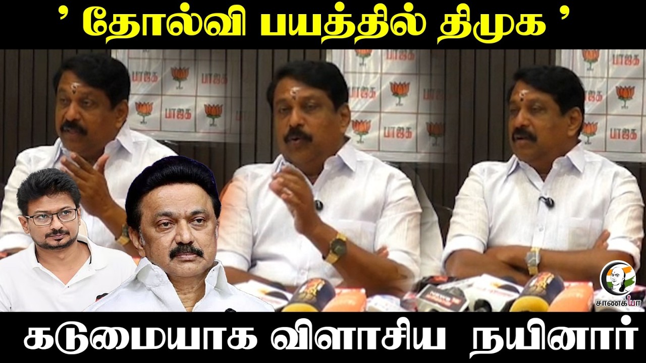 ⁣" தோல்வி பயத்தில் DMK "  கடுமையாக விளாசிய Nainar | Press Meet | Erode | Delimitation | Election 2026