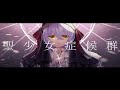 聖少女症候群/Covered by絹糸シオリ