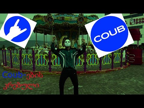 პანდა-'''ჩამოვკრავდი მარა ნათლისღებაა'''Coub-ების კრებული