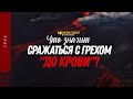 Что значит сражаться с грехом «до крови»? | "Библия говорит" | 1283