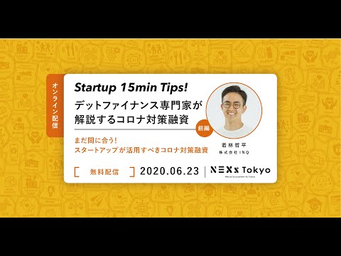 Startup 15min Tips！～デットファイナンスの専門家が解説するコロナ対応融資（前編）～