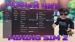 Самый ЧИТЕРСКИЙ СКРИПТ на Mining Simulator 2 | Выпала Легендарка со второго Яйца