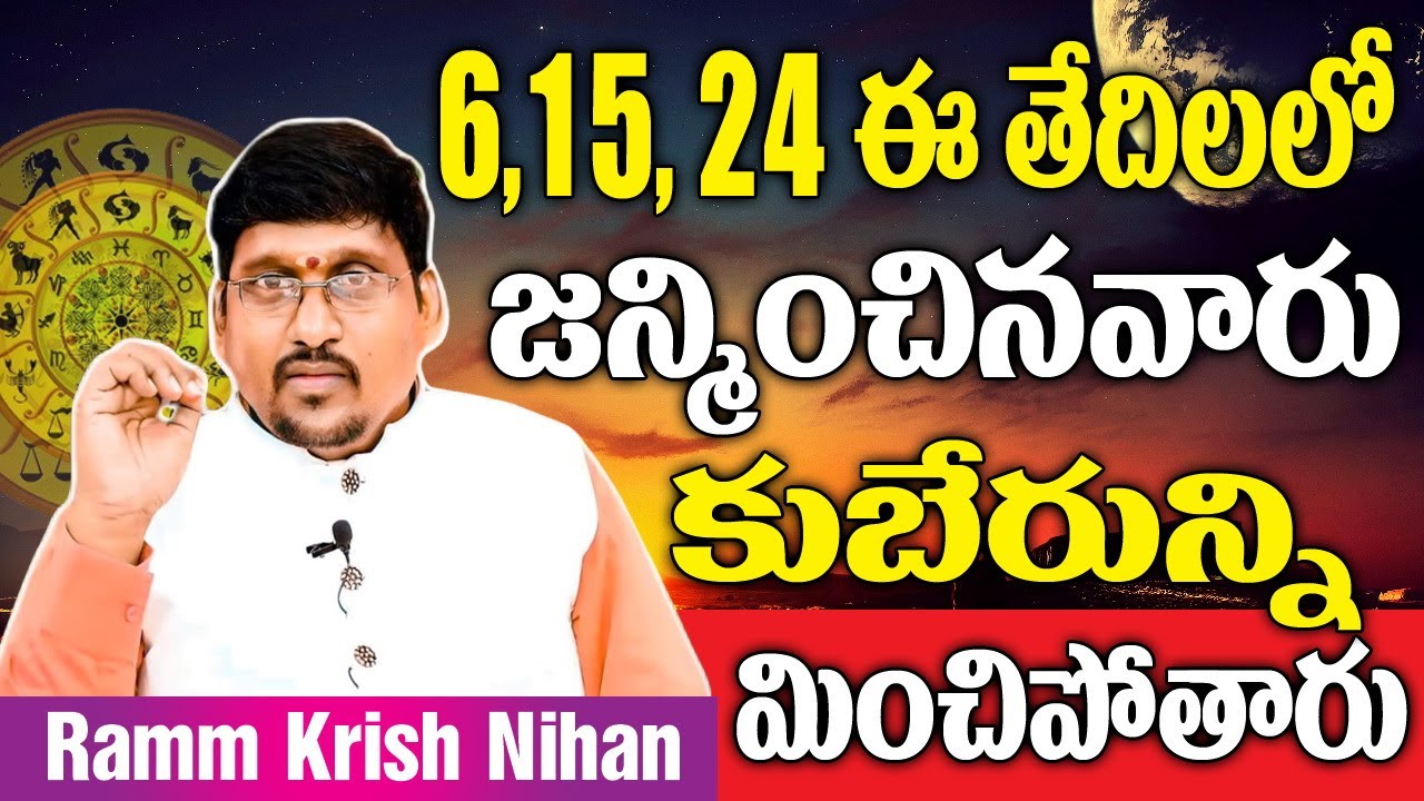 6,15,24 ఈ తేదీలలో జన్మించిన వారు కుబేరుని మించిపోతారు || Ramm Krish Nihan