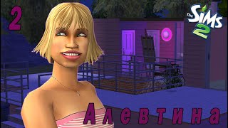 The Sims 2 "Казанова в юбке" 2 серия "Неуловимый старый сом"