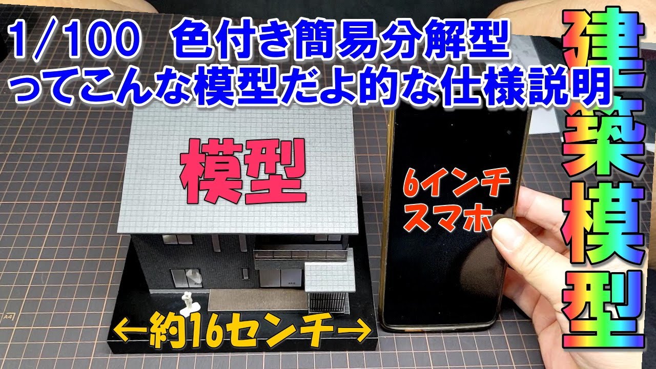 住宅模型】1/100 色付き簡易分解型ってこんな模型だよ的な仕様説明
