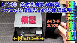 住宅模型】1/100 色付き簡易分解型ってこんな模型だよ的な仕様説明
