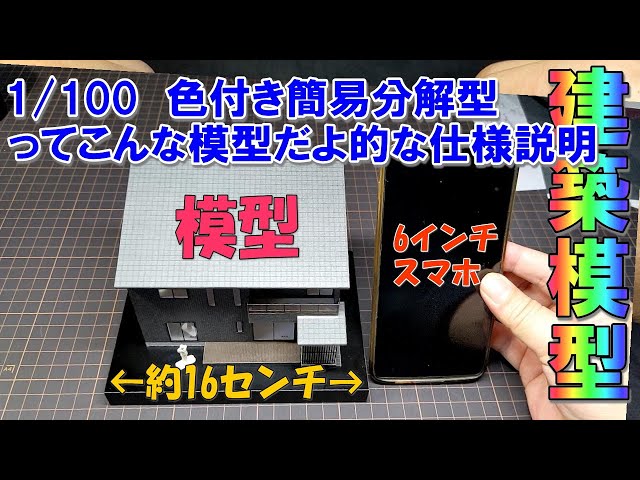 住宅模型】1/100 色付き簡易分解型ってこんな模型だよ的な仕様説明