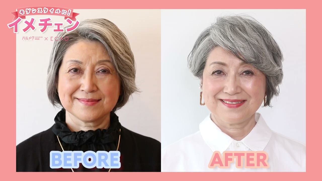 60代女性が華やかにイメチェン 白髪でもかっこいい髪型に変身 イメチェンビフォーアフター Youtube