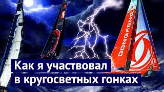 Девять месяцев ада: кругосветная гонка Volvo Ocean Race