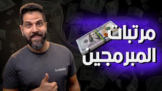 مرتبات المبرمجين في مصر لعام ٢٠٢٤