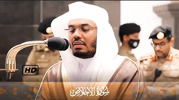 سورة الإخلاص كاملة - للشيخ ياسر الدوسري