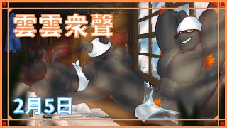 【雲雲眾聲】新新新年度2024年2月5日號！【獸人Vtuber／渡雲】