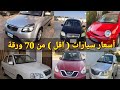 اسعار سيارات اقل من 70 ورقة في عراق