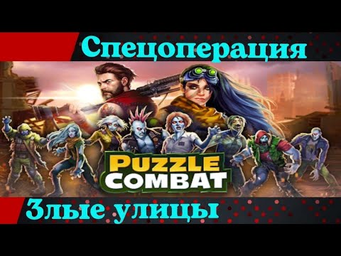 PUZZLE COMBAT. ПАЗЛ КОМБАТ. Спецоперация. Прохождение. Большое видео. Обо всем понемногу.