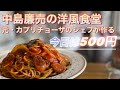 元・カプリチョーザのシェフが中島廉売で定食屋さん！さすがのクオリティーにレベルが違いすぎる2021年12月函館ランチグルメ