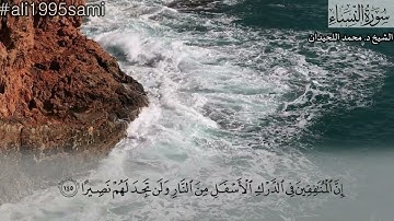 إن المنافقين يخادعون الله وهو خادعهم .. | تلاوة ما تيسر من سورة النساء | الشيخ د. محمد اللحيدان