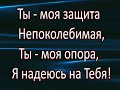 Бог мой, как прекрасно (Ты – моя защита непоколебимая) Христианское караоке