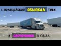 1. Полицейский обыскал трак. 2.Обочечники в США