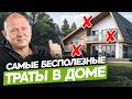 Об этом жалеют все после строительства дома. Посмотри, чтобы не потратить деньги впустую!