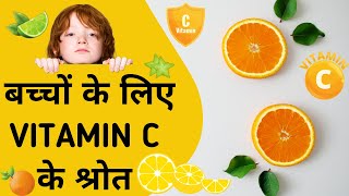 10 Sources of Vitamin C for Kids || Bacchon ke liye Vitamin C ke 10 Srot || Vitamin C Rich Foods ||