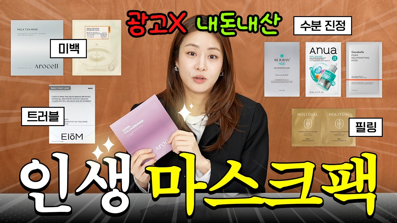 (광고❌ 내돈내산 O) 피부과 갈 돈 아끼세요💖 강소라가 찐으로 추천하는 마스크팩 털기!