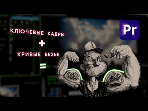 Ключевые кадры + Кривые Безье = Основы основ Анимации. Keyframes & Bezier. Premiere Pro