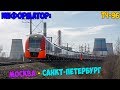 Информатор Ласточка: Москва-Октябрьская - Санкт-Петербург-Главный