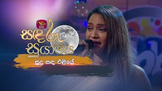 Sudu Sanda Eliye | සුදු සඳ එළියේ | Sunil Santha | Sandaru Suyamaya |  @RooTunes  ​