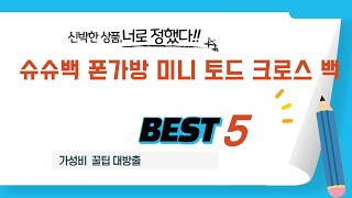 슈슈백 폰가방 미니 토드 크로스 백 인기 추천 리뷰 TOP5