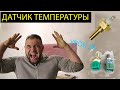 Датчик температуры охлаждающей жидкости, урок 20