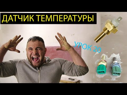 Видео: Какой резистор представляет собой датчик температуры охлаждающей жидкости двигателя?